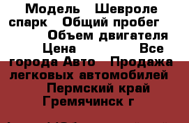  › Модель ­ Шевроле спарк › Общий пробег ­ 69 000 › Объем двигателя ­ 1 › Цена ­ 155 000 - Все города Авто » Продажа легковых автомобилей   . Пермский край,Гремячинск г.